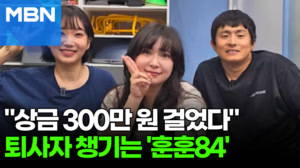 퇴사자에 "나는 쓰레기" 복창시킨 기안84…웃음 터진 '통 큰 지원' [포크뉴스]