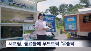 '첫 우승' 서교림, 동료들에 푸드트럭으로 '우승턱'