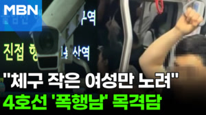 "체구 작은 여성만 노린다"…'4호선 빌런' 글에 제보 줄이어 [포크뉴스]