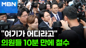민주당 의원들 '문전박대'…미처 전하지 못한 말? [포크뉴스]
