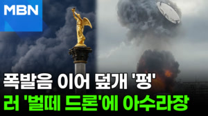 '쾅' 이어 석유탱크 뚜껑이 하늘로 '펑'…끝 안 보이는 '러우 전쟁' [포크뉴스]