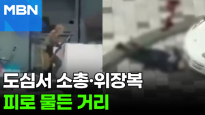 "세상에, 저 남자가 쐈어!" 캐나다 번화가서 무차별 총격전 [포크뉴스]