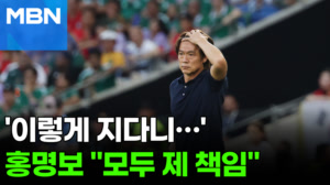 '충격패' 고개 숙인 홍명보…박지성 "이기려고 한 경기 맞나" 일침 [포크뉴스]