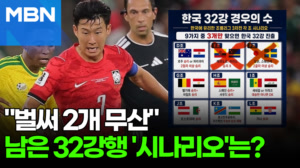 "벌써 2개 경우의수는 불발"…남은 32강행 시나리오는? [포크뉴스]