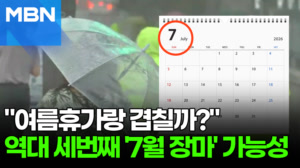 "내 여름휴가랑 겹치는 거 아냐?"…'7월 지각 장마' 가능성 [포크뉴스]