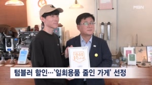 텀블러 가져오면 800원 할인…'일회용품 줄인 가게' 선정