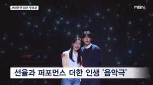 [MBN이 만난 배우] 강세정이 전하는 따뜻한 위로, 음악극 '눈이 부시게'