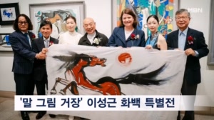 시드니 물들인 '기의 예술'…이성근 화백 '생명의 환희전' 성황