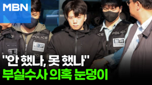 경찰, 장윤기 부실수사 의혹 '눈덩이'…"검찰 보완수사권 폐지 우려" 여론 비등 [포크뉴스]