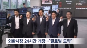 외환시장 24시간 개장…"원화 글로벌 도약 출발점"
