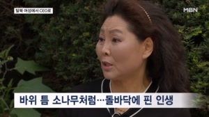 [MBN이 만난 저자] 돌바닥에 피워낸 기적…탈북 CEO 이순실