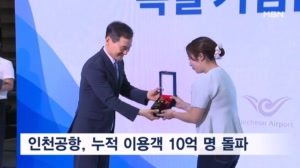 인천공항 25년 만에 이용객 10억 명 돌파…'하루 평균 10만 8천 명'