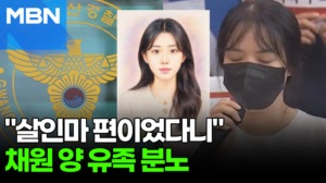 "경찰 믿었는데"…이채원 양 어머니의 절규 [포크뉴스]