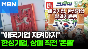 "애국기업? 그럼 살려야지"…한성기업에 '돈쭐' 릴레이 [포크뉴스]