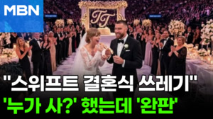 하객 경품이 '자동차·샤넬백'…'스위프트 결혼식' 쓰레기까지 팔렸다 [포크뉴스]