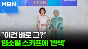 김혜경 여사 보고 '반색'…튀르키에 영부인 웃게 한 '스카프' [포크뉴스]