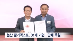 논산세계딸기산업엑스포 성공 개최…31개 기업·단체 후원