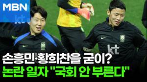 "손흥민·황희찬을 왜 부르나"…논란 끝 참고인 철회 [포크뉴스]