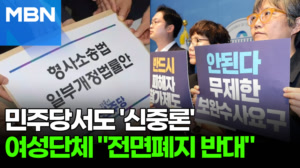 "피해자 권리, 제대로 보장 됩니까?"…여성단체 '보완수사권 폐지' 우려 [포크뉴스]