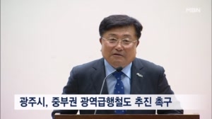 경기 광주시, 국회서 중부권 광역급행철도 조속 추진 촉구