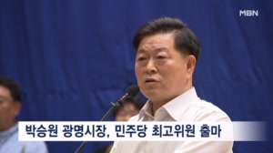 박승원 광명시장, KDLC 추대 민주당 최고위원 출마