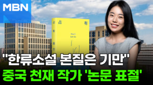 "한류소설 본질은 기만" 외쳤던 중국 작가…'논문 표절' 딱 걸렸다 [포크뉴스]