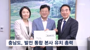 충청남도, 발전공기업 통합 본사 유치 총력