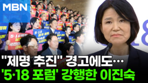 국회서 '5.18 포럼' 연 이진숙에 '발칵'…민주 "개조 불가능한 사람" [포크뉴스]