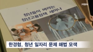 한국경제인협회 '청년들이 바라는 청년고용정책 세미나' 개최