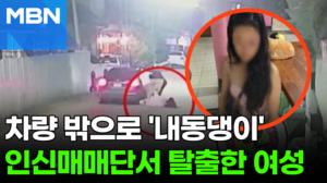 "가이드 믿고 탔는데"…방콕서 관광객 납치, 알고보니 인신매매단 [포크뉴스]