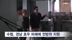 수협, 경남 호우 피해에 집중 지원