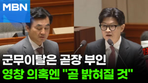한동훈 "영창 간 것 사실인가"…안규백 "지금은 말씀드리기가" [포크뉴스]