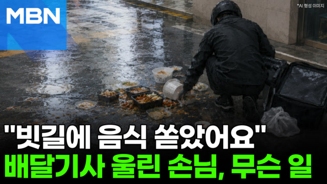 빗길 넘어져 음식 다 엎질렀는데… "괜찮아요" 용돈 쥐여준 미담