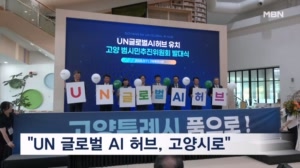 'UN 글로벌 AI 허브' 유치, 고양 범시민추진위원회 발족