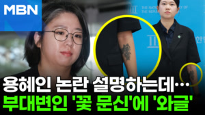 "진정성 의심" vs "꼰대냐"…때 아닌 '문신' 공방 [포크뉴스]