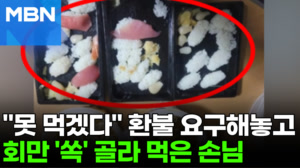 "다 식어서 못 먹겠어요"…환불 요청 손님, 회만 '쏙' 빼먹었다 [포크뉴스]
