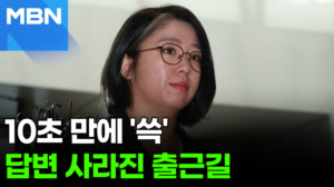용혜인 '10초컷' 출근길…인사청문회는 '미정' [포크뉴스]