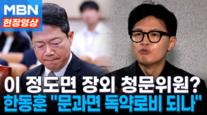 청문회장 대신 기자회견…한동훈 "문과면 독약 로비해도 되나" [현장영상]