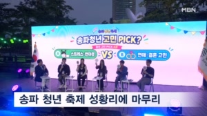 송파 청년 축제 성료…서강석 송파구청장 "매칭 환영"