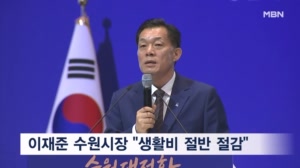 이재준 수원시장 "생활비 절반 절감"…수원대전환 이끈다