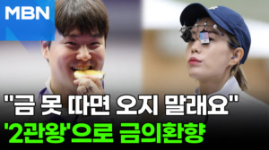 "금 못 따면 집 오지 마"…'사격' 이건혁, 아내가 누구길래 [포크뉴스]