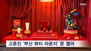화장품에 예술·문화 더하다…고혼진 '부산 뷰티 라운지' 오픈