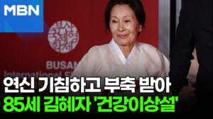 부축 받는 김혜자…건강이상설 제기되자 보인 반응 [포크뉴스]
