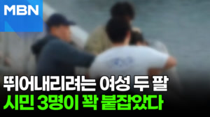 다리에 매달린 여성 발견한 시민들…끝까지 손 놓지 않았다 [포크뉴스]