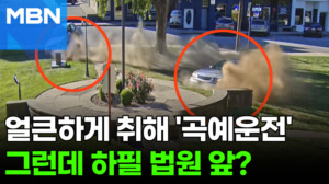 "몇바퀴를 도는 거야"…만취 운전자 '곡예 운전', 그런데 법원 앞? [포크뉴스]