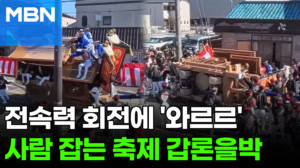 사람 잡는 축제…4톤 수레가 코너 '휙' 돌다 '와르르' [포크뉴스]