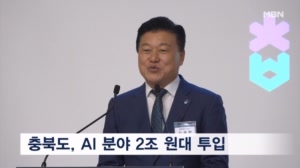 충청북도, 2030년까지 AI 분야 2조 원대 투입
