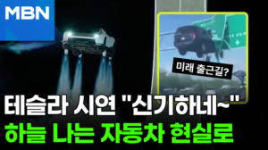 "테슬라 차, 진짜 날았다"…'공중 부양' 로드스터 시연에 입이 '떡' [포크뉴스]