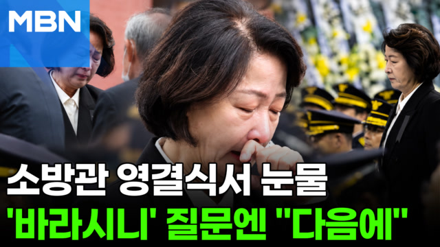 영결식서 눈물 보인 추미애…'바라시니까' 논란 질문엔 [포크뉴스]