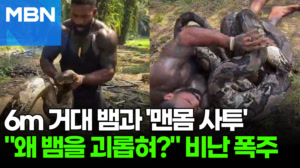 "뱀이 무슨 죄?"…1,700만 인플루언서의 수요 없는 사투 [포크뉴스]